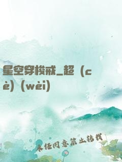 星空穿梭戒