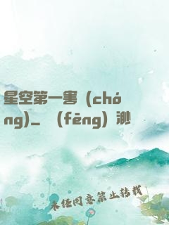 星空第一害蟲(chóng)