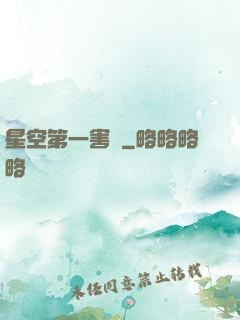 星空第一害蟲