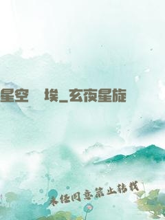 星空與塵埃