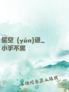 星空蘊(yùn)道