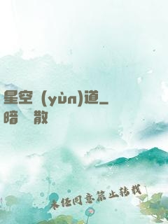 星空蘊(yùn)道