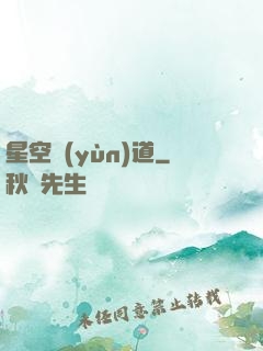 星空蘊(yùn)道