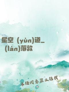星空蘊(yùn)道