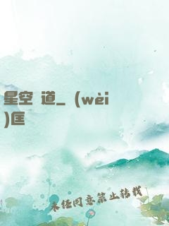星空蘊道