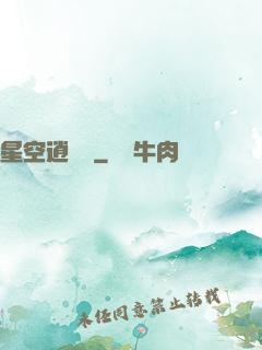 星空逍遙記