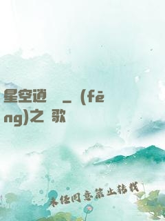 星空逍遙記