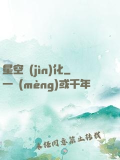 星空進(jìn)化