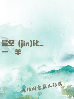 星空進(jìn)化