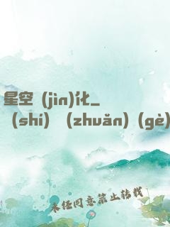 星空進(jìn)化