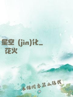 星空進(jìn)化