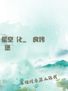 星空進化