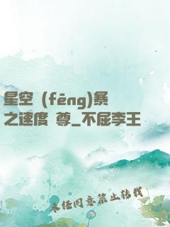 星空風(fēng)暴之速度為尊