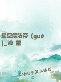 星空魔法帝國(guó)