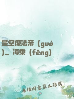 星空魔法帝國(guó)