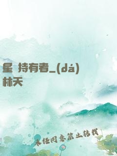 星紋持有者