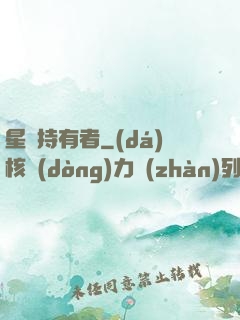 星紋持有者
