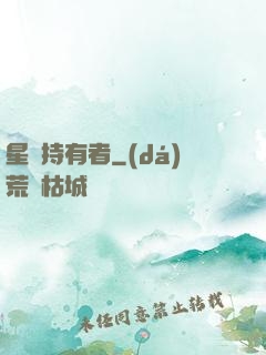 星紋持有者