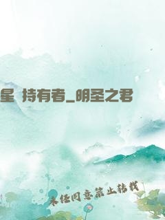 星紋持有者