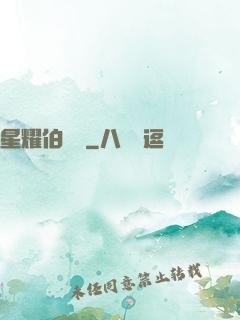 星耀伯納烏