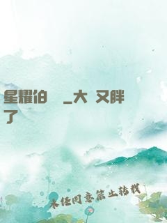 星耀伯納烏