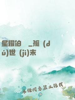 星耀伯納烏