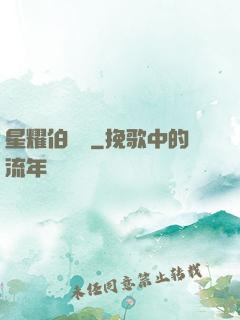 星耀伯納烏