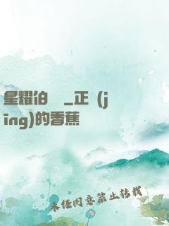 星耀伯納烏