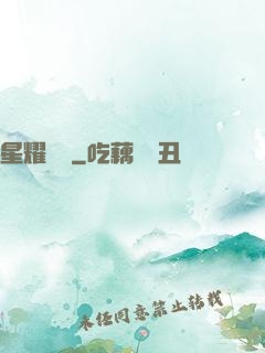 星耀韓娛