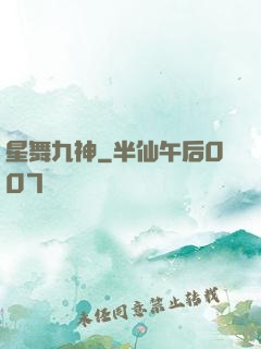 星舞九神