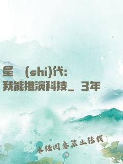 星艦時(shí)代：我能推演科技