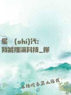星艦時(shí)代：我能推演科技