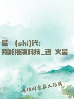 星艦時(shí)代：我能推演科技