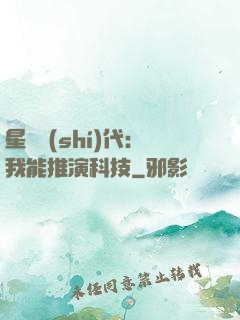 星艦時(shí)代：我能推演科技