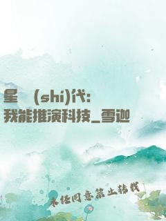 星艦時(shí)代：我能推演科技