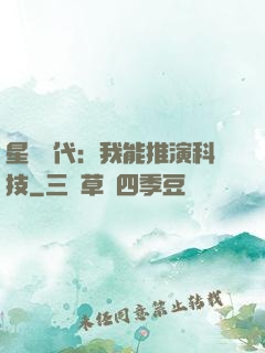 星艦時代：我能推演科技