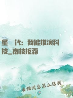 星艦時代：我能推演科技