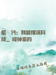 星艦時代：我能推演科技