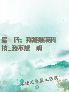 星艦時代：我能推演科技