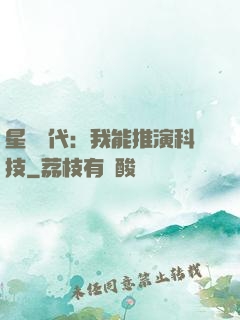星艦時代：我能推演科技