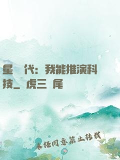 星艦時代：我能推演科技