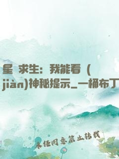 星艦求生：我能看見(jiàn)神秘提示