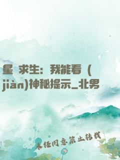星艦求生：我能看見(jiàn)神秘提示