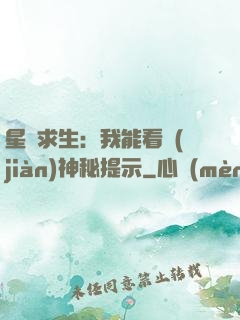 星艦求生：我能看見(jiàn)神秘提示