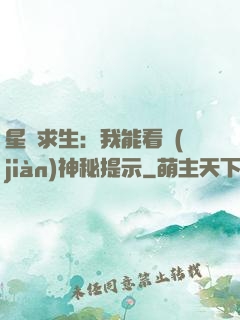 星艦求生：我能看見(jiàn)神秘提示