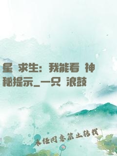 星艦求生：我能看見神秘提示