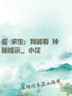 星艦求生：我能看見神秘提示