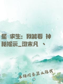 星艦求生：我能看見神秘提示