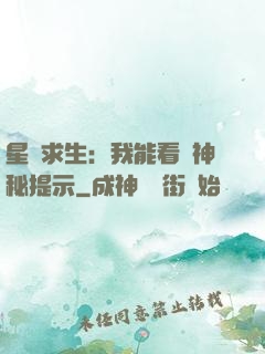 星艦求生：我能看見神秘提示