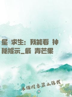 星艦求生：我能看見神秘提示